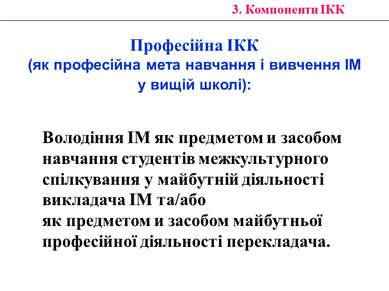 3. Компоненти ІКК Професійна ІКК  (як професійна мета навчання і вивчення ІМ 